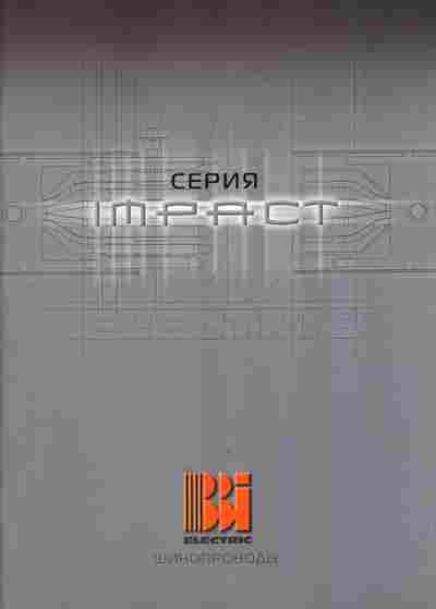 Каталог BBI Electric Шинопроводы Серия  Impact, 54-16, Баград.рф